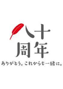 赤い羽根共同募金 八十周年　ありがとう。これからも一緒に。