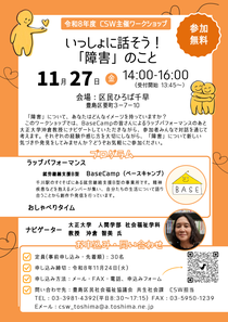 令和8年度CSW主催ワークショップ いっしょに話そう！「障害」のこと