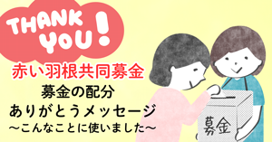 令和6年度地域配分（B配分）ありがとうメッセージ