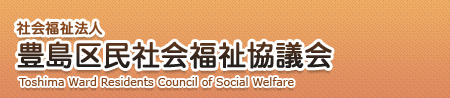 社会福祉法人 豊島区民社会福祉協議会