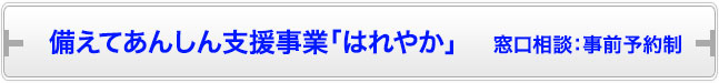 備えてあんしん支援事業「はれやか」