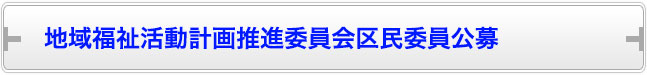 地域福祉活動計画推進委員会区民委員公募