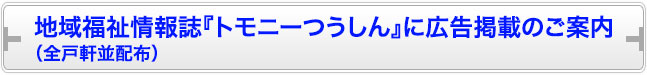 『トモニーつうしん』に広告掲載のご案内