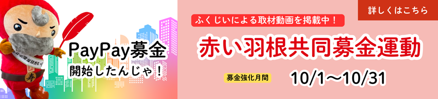 赤い羽根共同募金