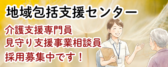 地域包括支援センター